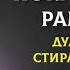 СЛУШАЙ ЭТО ДУА В МЕСЯЦЕ РАМАДАН ДУА КОТОРОЕ СТИРАЕТ ВСЕ ГРЕХИ