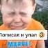 пописал и упал рекомендации мем