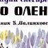 Диафильм Геннадий Снегирев Про оленей