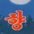 사향가 Nostalgia