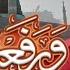 Wara Faana Laka Zikrak Sayyed Mohammed Best Kalaam 2023
