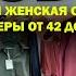 RUBY СТИЛЬНАЯ ЖЕНСКАЯ ОДЕЖДА ПРОИЗВОДСТВО ТУРЦИЯ НОВИНКИ И СКИДКИ ТРЦ РИО Москва