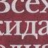 Михаил Шишкин Всех ожидает одна ночь 2