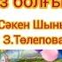 Балабақша мақтанышым Балабақша әні минусовка Балабақша туралы ән Минусы WhatsApp 7707 728 9401