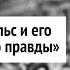 Как работает пропаганда Доктор Геббельс и его министерство правды