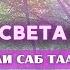 ДВЕ МОЩНЫЕ МАНТРЫ СВЕТА И ЛЮБВИ Бисар Гаи Гобиндэй Мукандэй Jogakundalini