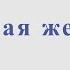 Ах какая женщина А Розанов Ноты для альт саксофона