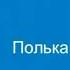 14 Полька Анна Танцевальная ритмика 1