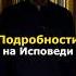 РАССКАЗЫВАТЬ ГРЕХИ ПОДРОБНО НА ИСПОВЕДИ