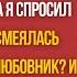 Когда моя жена смеялась вместе с боссом издевателем я понял что что тоона хочет отобрать у меня