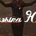 Гоша Грачевский Горит огонь в камине Музыка Юга