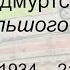 Лекция Е Ф ШУМИЛОВА Столица Удмуртской АССР Ижевск время Большого террора 1936 1941 гг