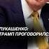 Лукашенко Трамп проговорился лукашенко политика сша трамп война беларусь украина сво