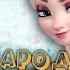 ПЕСНЯ про ЭЛЬЗА ХОЛОДНОЕ СЕРДЦЕ клип ИРИНА КАЙРАТОВНА АЙДАХАР ПАРОДИЯ на FROZEN