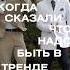 А ты в тренде