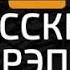 Русский Репчик 2000 Русский Хип хоп 2000 Четкая музыка Отборные Треки Русский Репчик