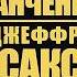 Д САКС Переговоры О будущем Украины и России ИнтервьюПанченко