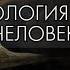 Станислав Дробышевский Антропология наука о человеке