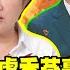 卓揆台電被盧秀燕轟到閉嘴了 郭正亮曝綠2026慘了崩了完了 本週最大卦2 大新聞大爆卦HotNewsTalk