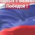 Поздравляю всех друзей близких и родных с Великой Победой