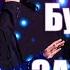 Марина і компанія Буде все як захочеш