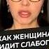 Как женщины видят слабых мужчин длямужчин отношения мужскаяпсихология