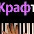 TopM Крафтим блоки караоке PIANO KARAOKE ᴴᴰ НОТЫ MIDI