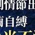 美國大選至暗時刻情節出現 左派作繭自縛 正義之光不滅 粵語 透視中國 時事解讀 0059 SinoInsider 20210113