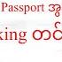 Myanmar Passport Online Booking ယ နည