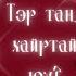 Таны бодож буй хүн танд хайртай юу Түүний зорилго юу вэ Нэмэлттэй