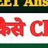 NEET 2025 Ka Answer Key Kaise Check Kare How To Check NEET UG Answer Key 2025