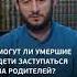 Заступаться за родителей