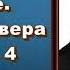 О вере Что такое вера Лекция 4 священник Даниил Сысоев