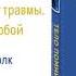 ТЕЛО ПОМНИТ ВСЕ Часть 5 Пути к выздоровлению Глава 13 Исцеление от травмы Владение самим собой