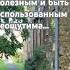 Грань между быть полезным и быть использованным неощутима психология жизнь личность отношения