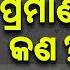 ମ କପ କର ଥ ଲ ପ ରମ ଣ କଣ Proof Of Doing Malpractice Loka Nakali Katha Asali