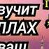 ЭТУ СУРУ ВКЛЮЧАЙТЕ ДОМА СУРА ОТ ПОРЧИ СГЛАЗА КОЛДОВСТВА ЗАВИСТИ ДЖИННОВ БОЛЕЗНЕЙ ОЧИШАЕТ ДОМ