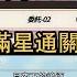 新世界狂歡 活動迷藏的邀約函 委託 02不用SSR簡單滿星通關 全SR以下 攻略