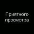 топ песни переход ч 2