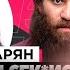 DK СМОТРИТ ШОУ ГРЯЗЬ АРСЕН МАРКАРЯН С КСИСТ ИНФОЦЫГАН И Н СИЛЬНИК