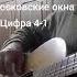 Московские окна Цифра 4 2