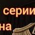 КРИСТИАН сцена в 12 серии 2 сезона 48 Кали Пламя Сансары Клуб Романтики