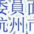 Hu Jintao Wants To Wipe Out All The Politburo Members And 4 Politburo Members Are Under