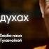 Фрагмент лекции настоятеля Дацана Гунзэчойнэй О зловредных духах