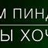 Артем Пиндюра чего ты хочешь