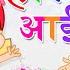 Holi Aayi Song For Kids In Hindi Hindi Nursery Rhymes For Kids