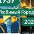 Любимый город песня из фильма Девятаев 2021 и Истребители 1939 года Линдеманн Shorts