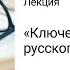 Лекция Ключевые концепты русского языка