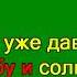Да ты не смейся