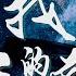 南征北战NZBZ 我的天空 原来黎明的起点 就在我的心里面 只要我还有梦 就会看到彩虹 在我的天空 可视化音效 Lyrics动态歌詞